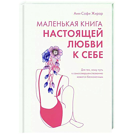Фото Маленькая книга настоящей любви к себе