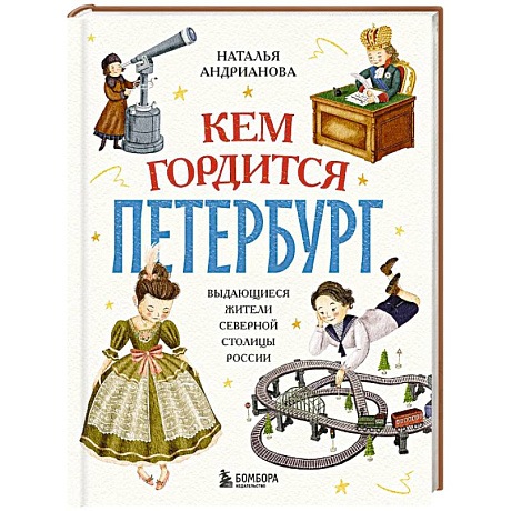 Фото Кем гордится Петербург. Выдающиеся жители северной столицы России