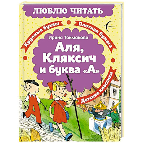 Фото Аля, Кляксич и буква «А»