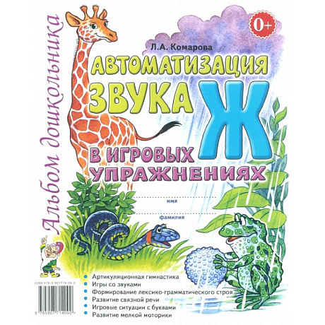 Фото Автоматизация звука Ж в игровых упражнениях. Альбом дошкольника