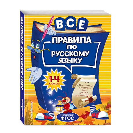 Фото Все правила по русскому языку: для начальной школы