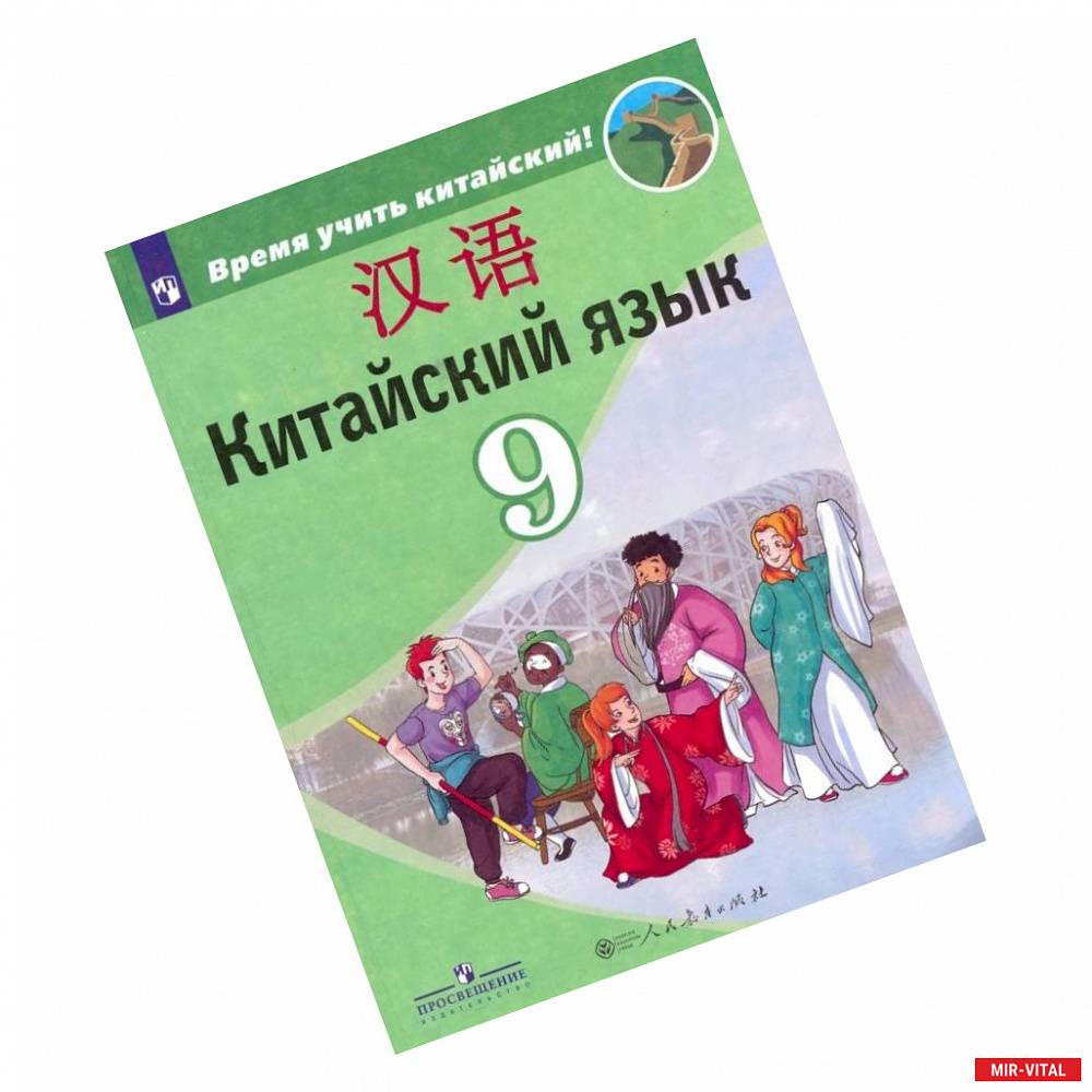 Фото Китайский язык. Второй иностранный язык. 9 класс. Учебник. ФГОС
