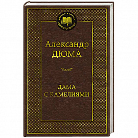 Дама с камелиями