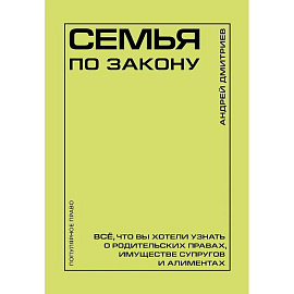 Семья по закону. Все, что вы хотели узнать о родительских правах, имуществе супругов и алиментах