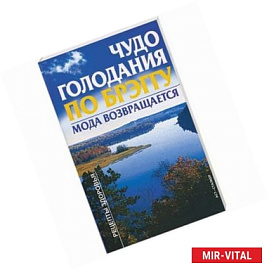Чудо голодания по Брэггу. Мода возвращается
