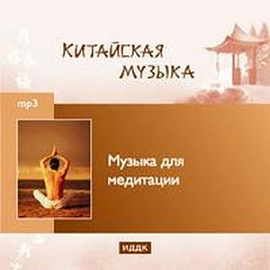Музыка для медитации (CDmp3)