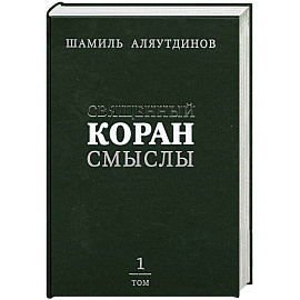 Священный Коран. Смыслы. Том 1