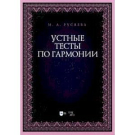 Устные тесты по гармонии. Учебно-методическое пособие