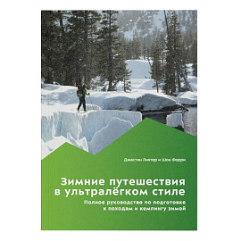 Зимние путешествия в ультралегком стиле. Полное руководство по подготовке к походам и кемпингу зимой