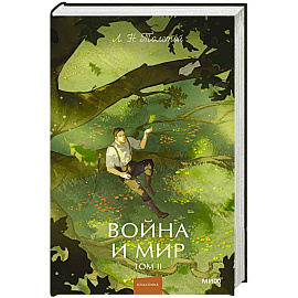 Война и мир. Том 2: Вечные истории