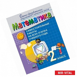 Математика. 2 класс. Самостоятельные работы на всех этапах учебного года. ФГОС