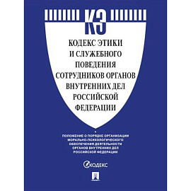Кодекс этики и служебного поведения сотрудников органов внутренних дел РФ