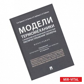 Модели термомеханики с конечной и бесконечной скоростью распространения теплоты