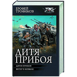 Дитя прибоя