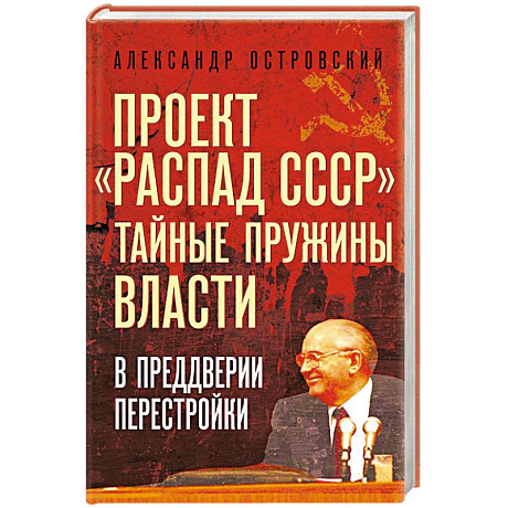 Фото Проект «Распад СССР». Тайные пружины власти. В предверии перестройки
