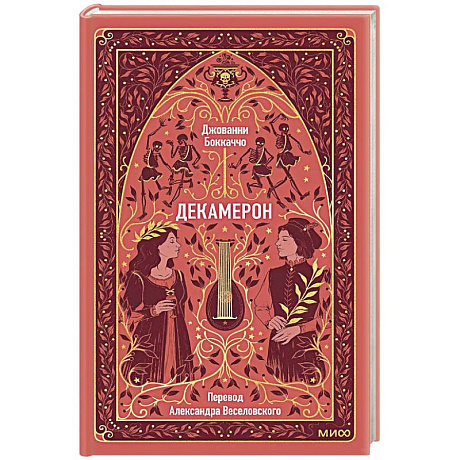 Фото Декамерон. Вечные истории