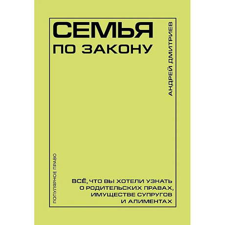 Фото Семья по закону. Все, что вы хотели узнать о родительских правах, имуществе супругов и алиментах