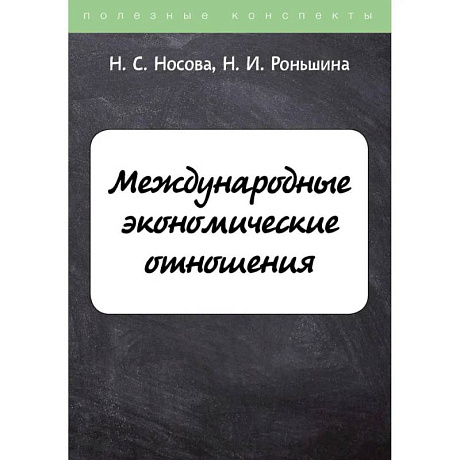 Фото Международные экономические отношения