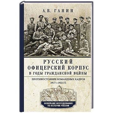Фото Русский офицерский корпус в годы Гражданской войны. Противостояние командных кадров. 1917–1922 гг.