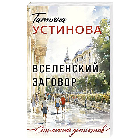 Фото Вселенский заговор