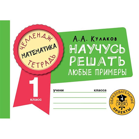 Фото Математика. Научусь решать любые примеры. 1 класс