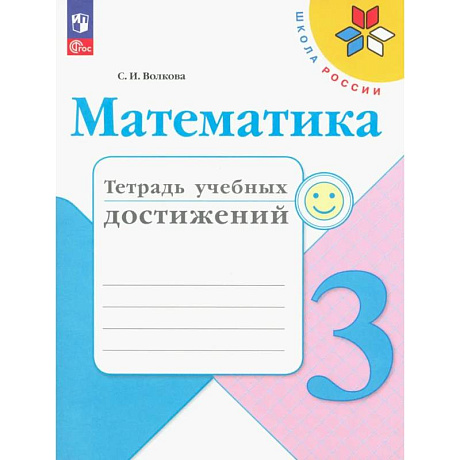 Фото Математика 3 класс. Тетрадь учебных достижений