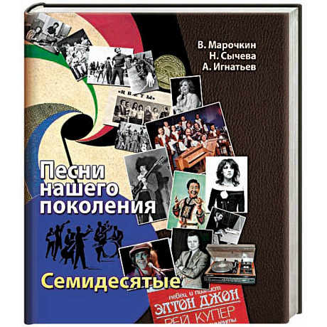 Фото Песни нашего поколения: семидесятые
