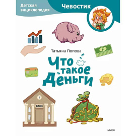 Что такое деньги. Детская энциклопедия (Чевостик) (Paperback)