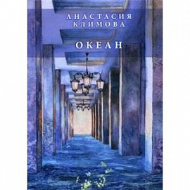 Океан: сборник стихов