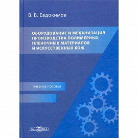 Оборудование и механизация производства полимерных пленочных материалов и искусственных кож