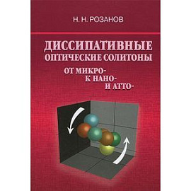 Диссипативные оптические солитоны. От микро- к нано- и атто-