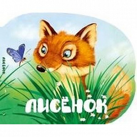 Лисенок
