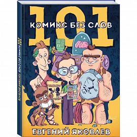 101 комикс без слов