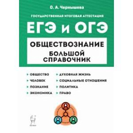 ЕГЭ и ОГЭ Обществознание. Большой справочник