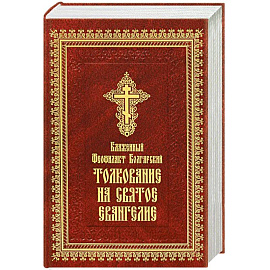 Толкование на Святое Евангелие (золотое тиснение)