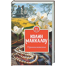 Прикосновение