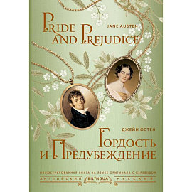 Гордость и предубеждение = Pride and Prejudice