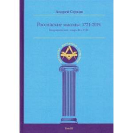 Российские масоны. 1721-2019. Биографический словарь. Век XVIII. Том III