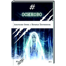 Осиново