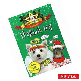 Банда пушистых модников. Новый Год