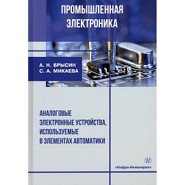 Промышленная электроника. Аналоговые электронные устройства, используемые в элементах автоматики