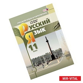 Русский язык и литература. Русский язык. 11 класс. Учебник. Книга 1. Базовый и углубленный уровни