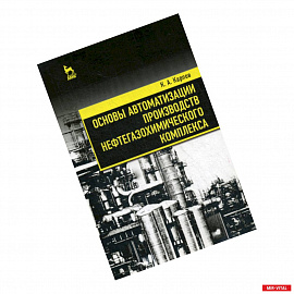 Основы автоматизации производств нефтегазохимического комплекса