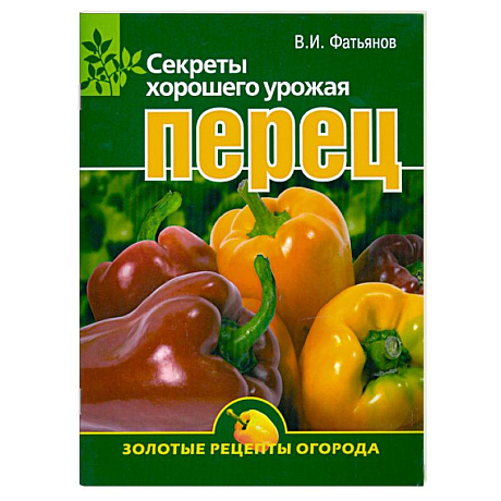 Фото Перец. Секреты хорошего урожая