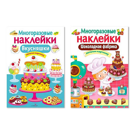 Фото Многоразовые наклейки. Комплект из 2-х книг. Шоколадная фабрика + Внусняшки. Дополни картинку