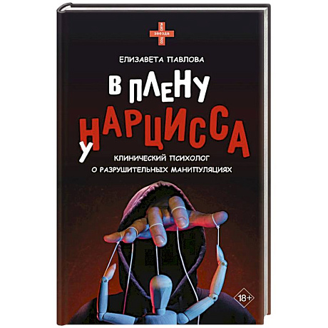 Фото В плену у нарцисса: клинический психолог о разрушительных манипуляциях