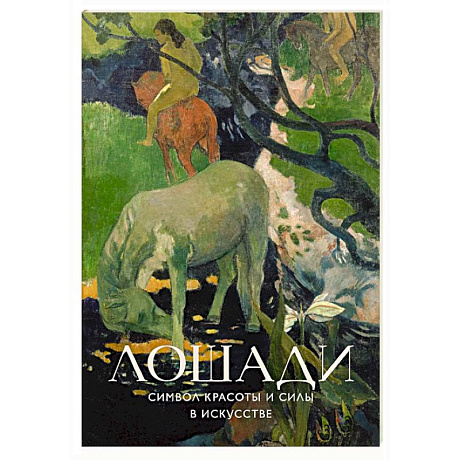 Фото Лошади. Символ красоты и силы в искусстве