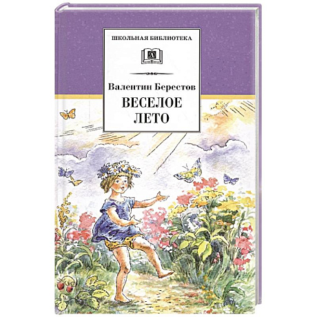 Фото Веселое лето. Стихотворения и сказки