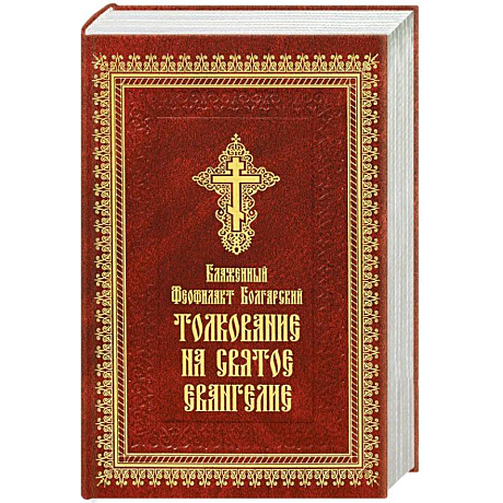 Фото Толкование на Святое Евангелие (золотое тиснение)