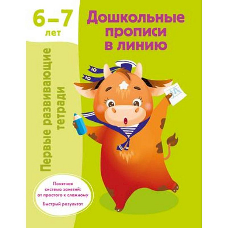 Фото Дошкольные прописи в линию. 6-7 лет